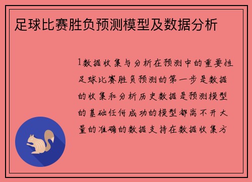 足球比赛胜负预测模型及数据分析
