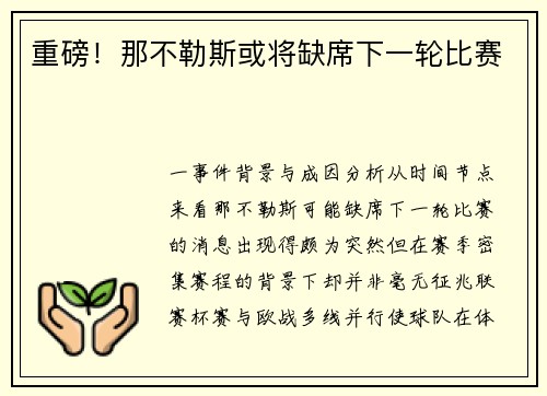 重磅！那不勒斯或将缺席下一轮比赛
