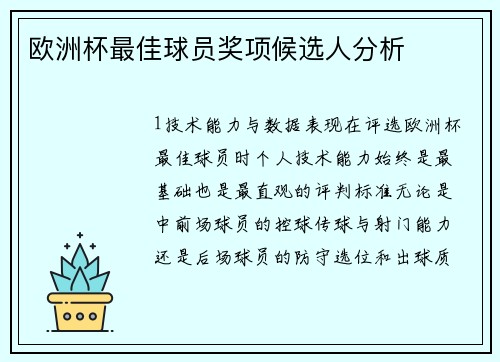 欧洲杯最佳球员奖项候选人分析