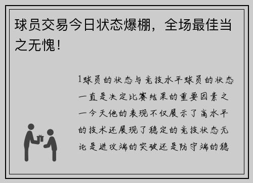 球员交易今日状态爆棚，全场最佳当之无愧！