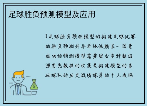足球胜负预测模型及应用