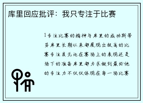 库里回应批评：我只专注于比赛