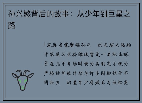 孙兴慜背后的故事：从少年到巨星之路