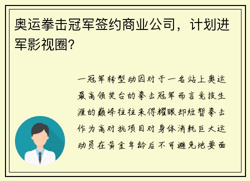 奥运拳击冠军签约商业公司，计划进军影视圈？