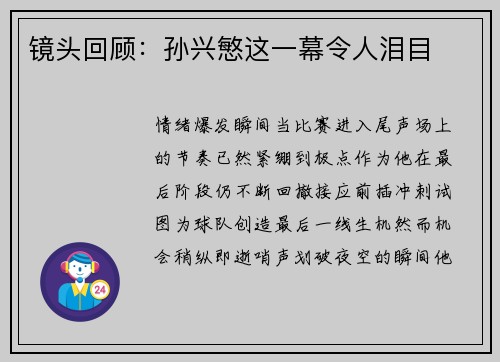 镜头回顾：孙兴慜这一幕令人泪目