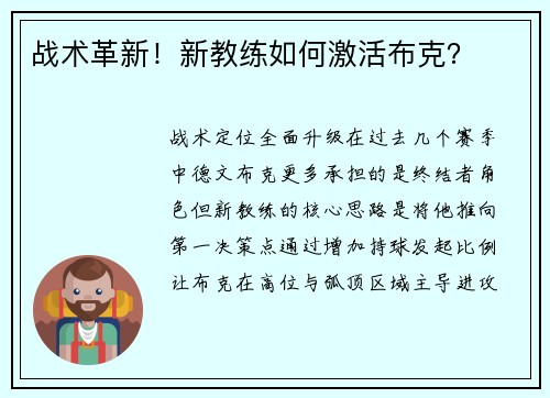 战术革新！新教练如何激活布克？