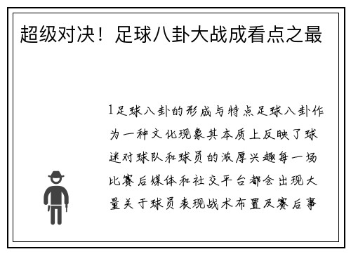 超级对决！足球八卦大战成看点之最