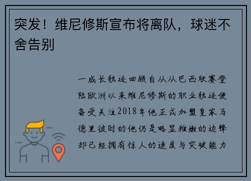 突发！维尼修斯宣布将离队，球迷不舍告别