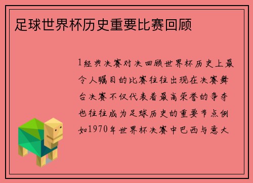 足球世界杯历史重要比赛回顾